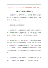 乡镇三严三实专题教育调研报告.docx
