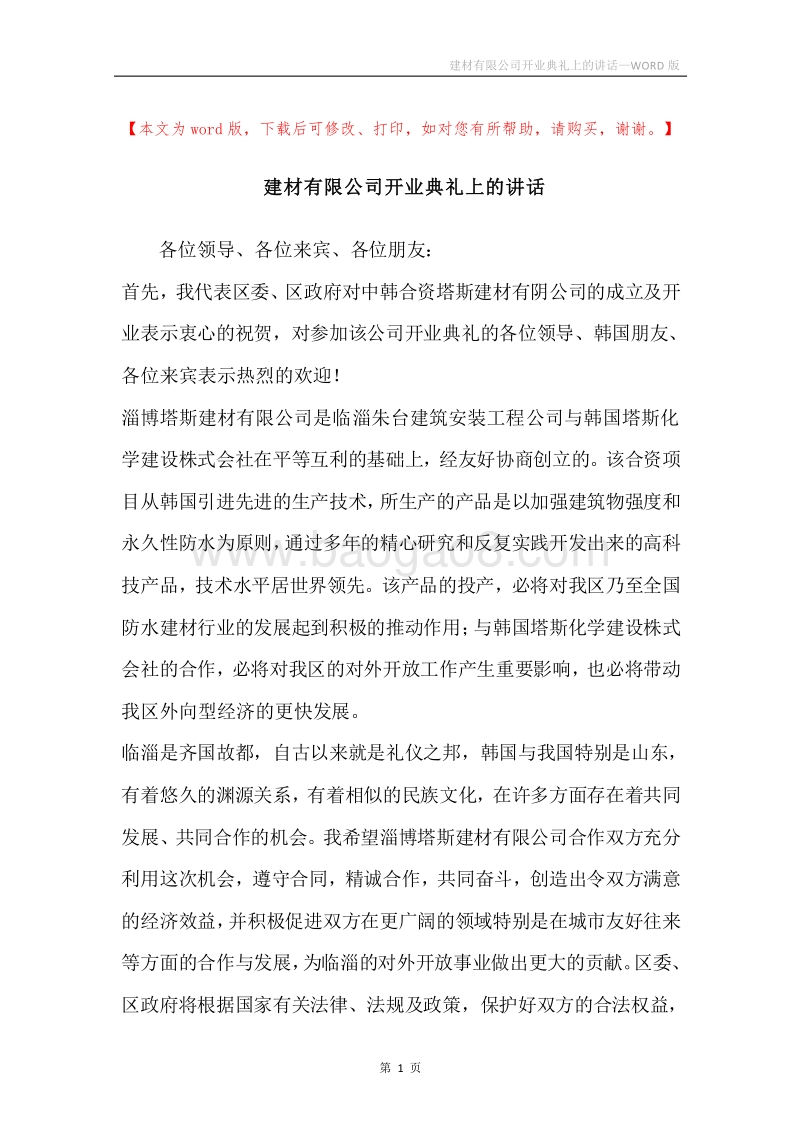 建材有限公司开业典礼上的讲话.docx_第1页