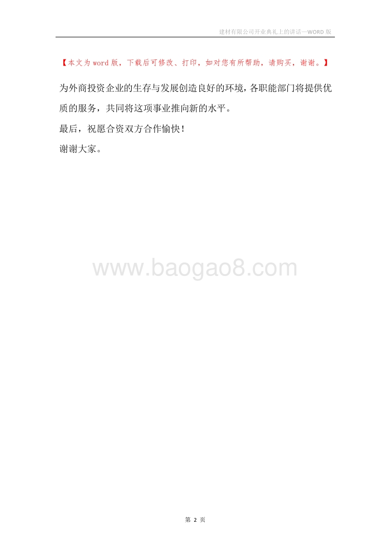 建材有限公司开业典礼上的讲话.docx_第2页