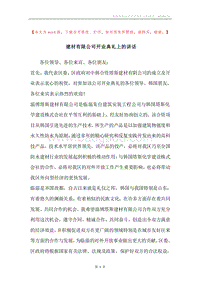 建材有限公司开业典礼上的讲话.docx