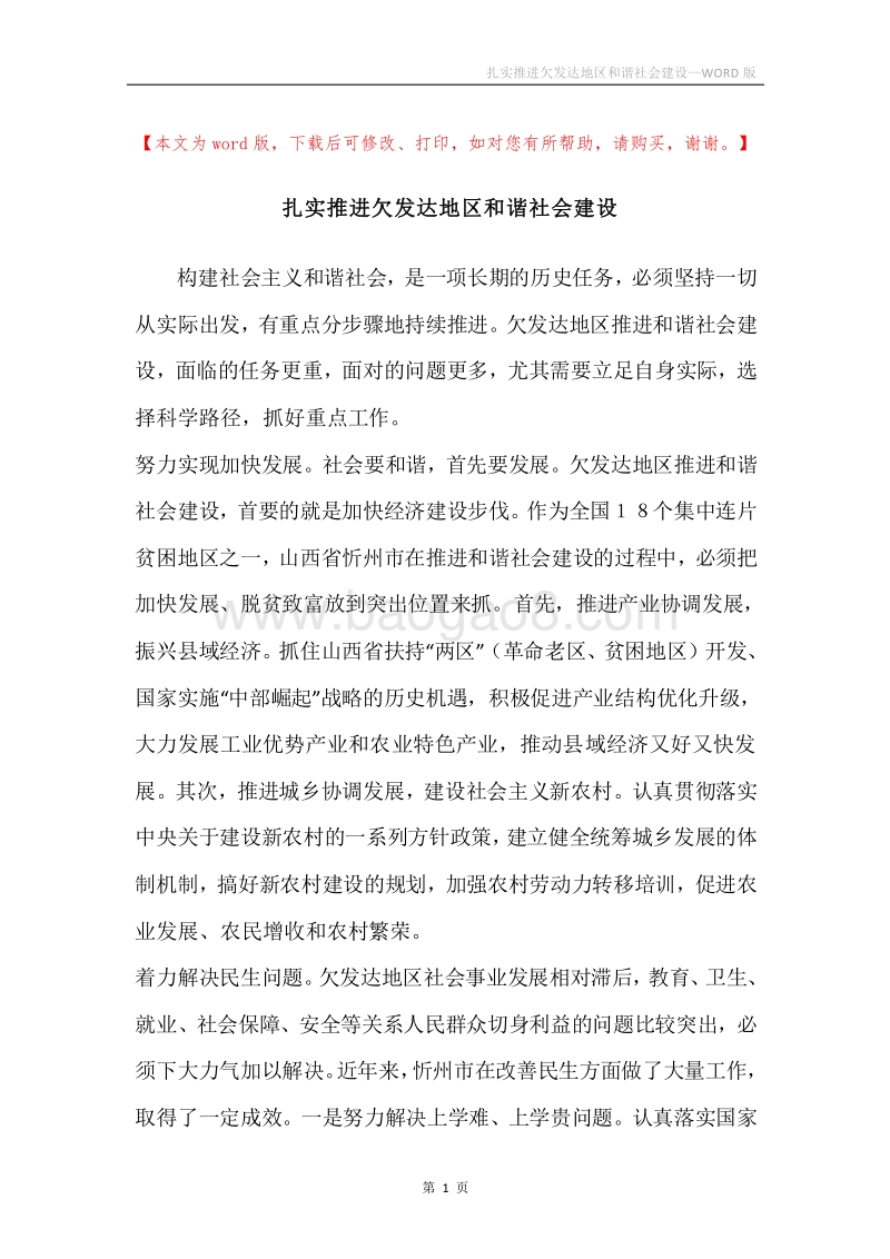 扎实推进欠发达地区和谐社会建设.docx_第1页