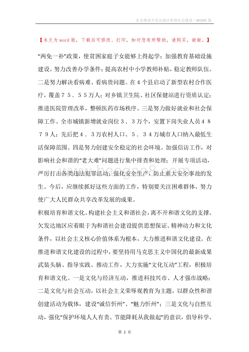 扎实推进欠发达地区和谐社会建设.docx_第2页