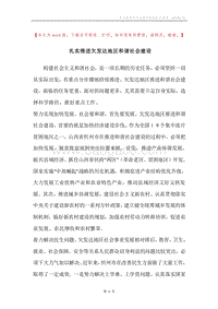 扎实推进欠发达地区和谐社会建设.docx