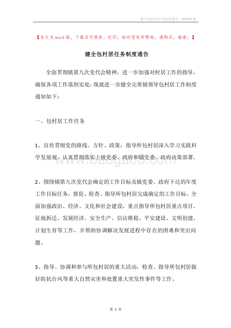 健全包村居任务制度通告.docx_第1页