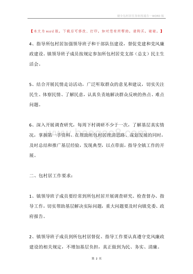 健全包村居任务制度通告.docx_第2页