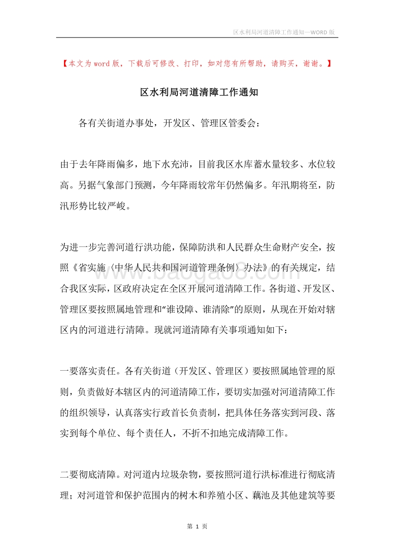 区水利局河道清障工作通知.docx_第1页