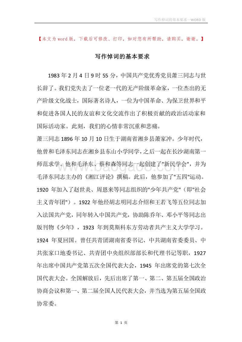 写作悼词的基本要求.docx_第1页