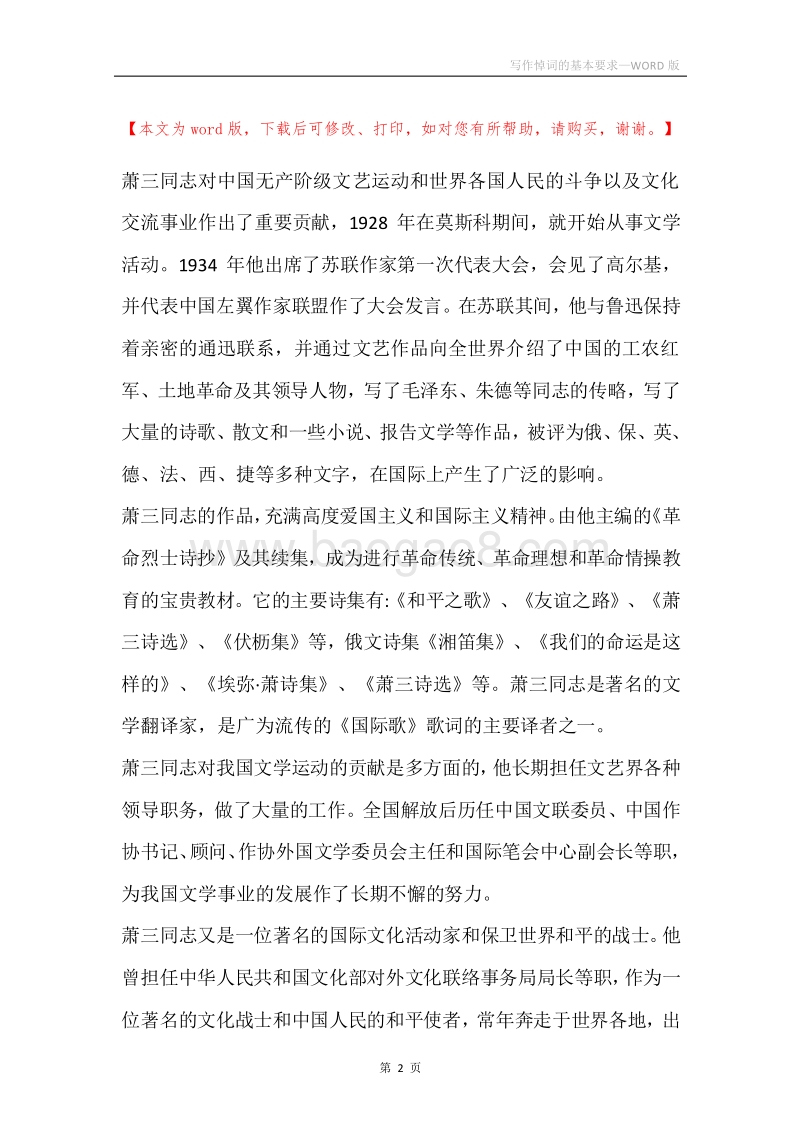 写作悼词的基本要求.docx_第2页