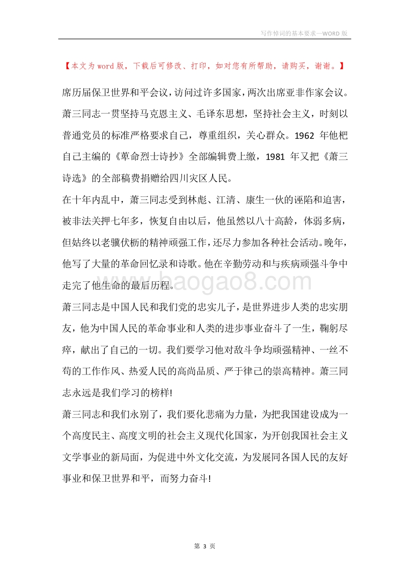写作悼词的基本要求.docx_第3页