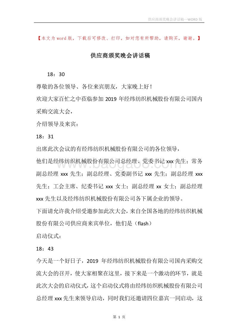 供应商颁奖晚会讲话稿.docx_第1页