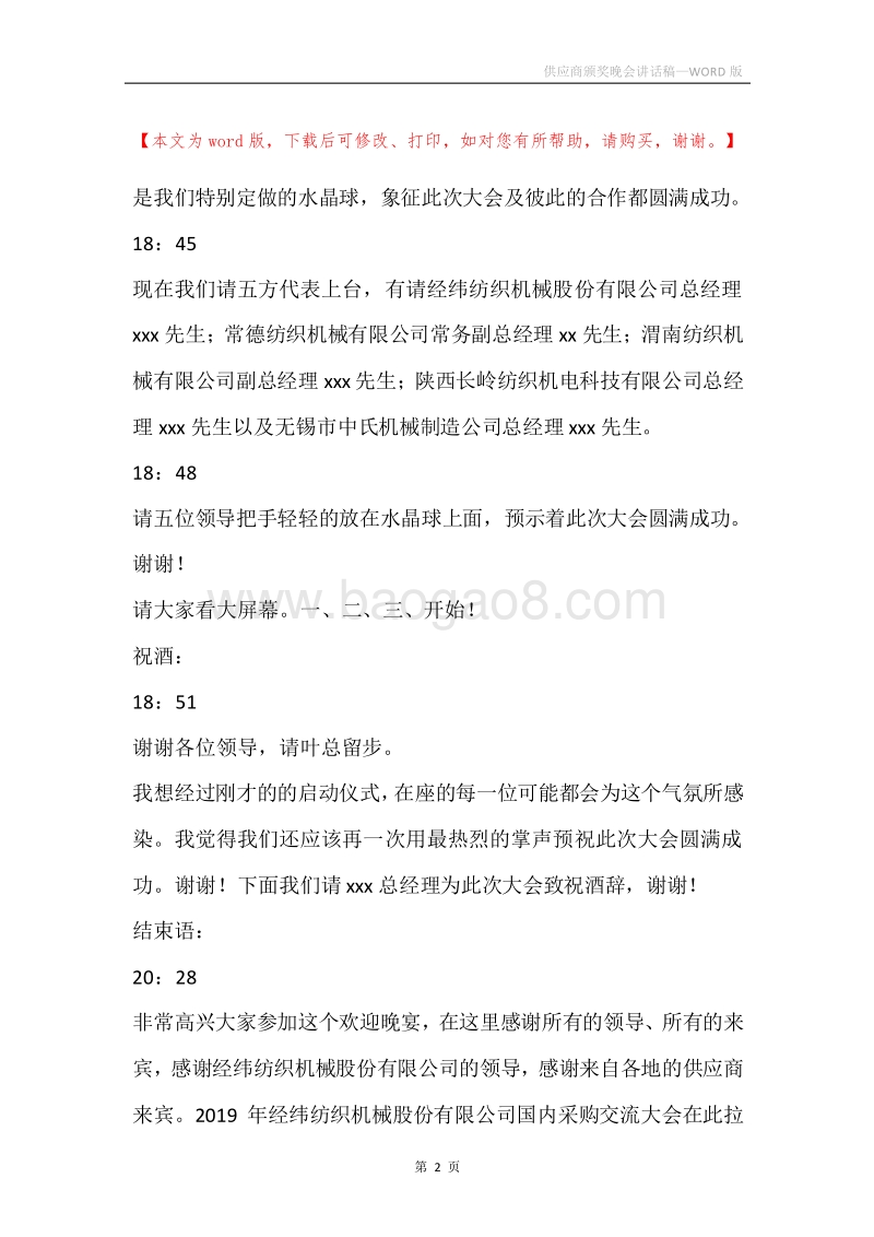 供应商颁奖晚会讲话稿.docx_第2页