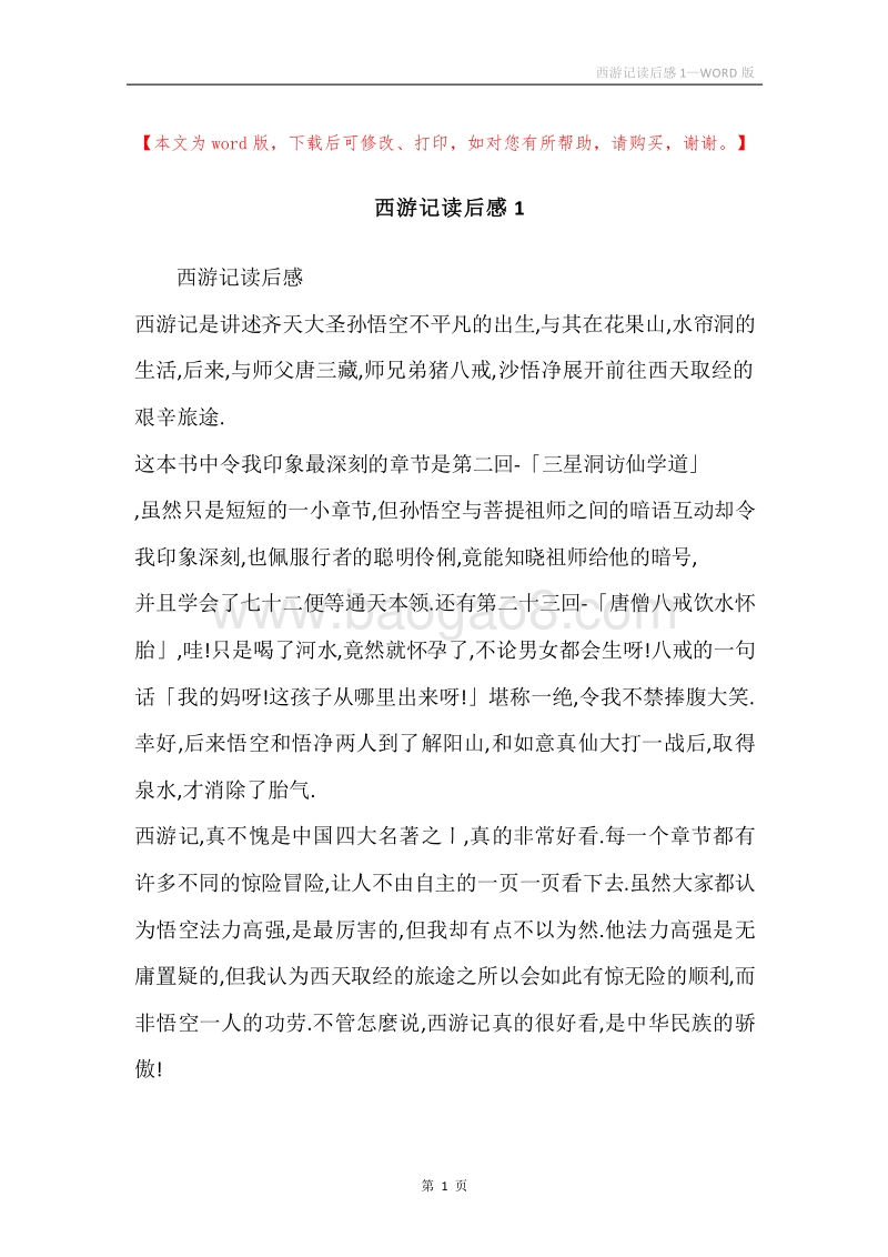 西游记读后感1.docx_第1页