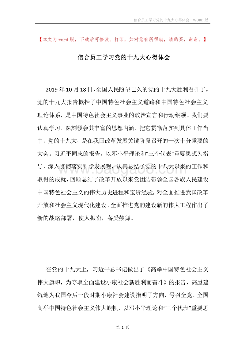 信合员工学习党的十九大心得体会.docx_第1页