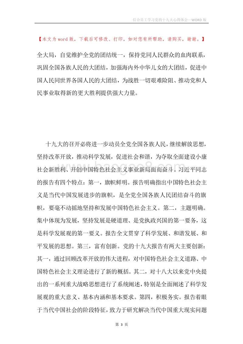 信合员工学习党的十九大心得体会.docx_第3页