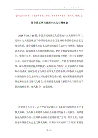 信合员工学习党的十九大心得体会.docx