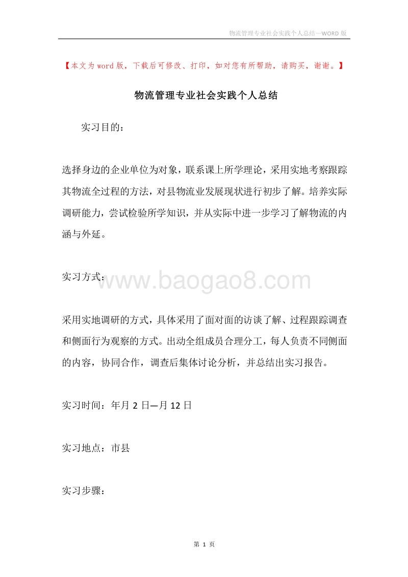 物流管理专业社会实践个人总结.docx_第1页