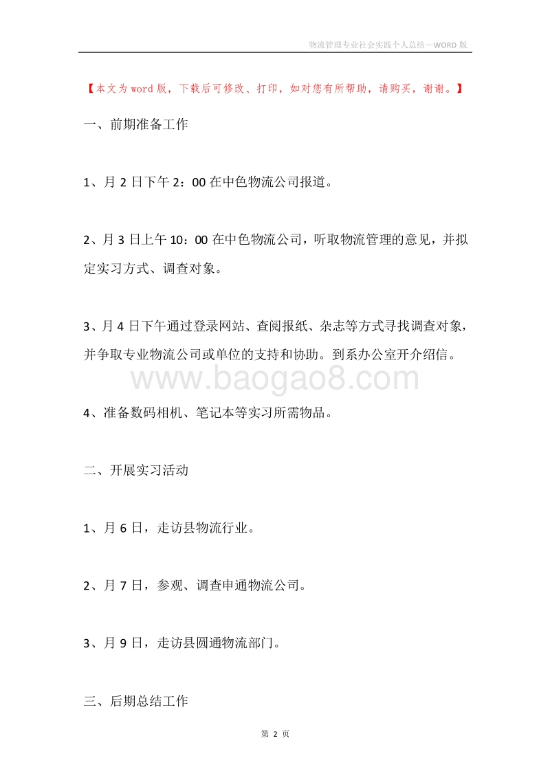 物流管理专业社会实践个人总结.docx_第2页