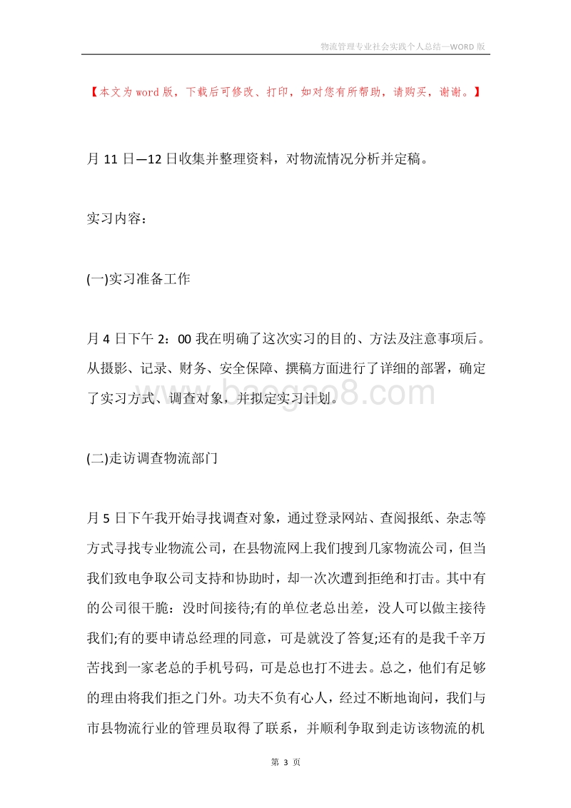 物流管理专业社会实践个人总结.docx_第3页