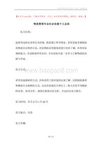 物流管理专业社会实践个人总结.docx