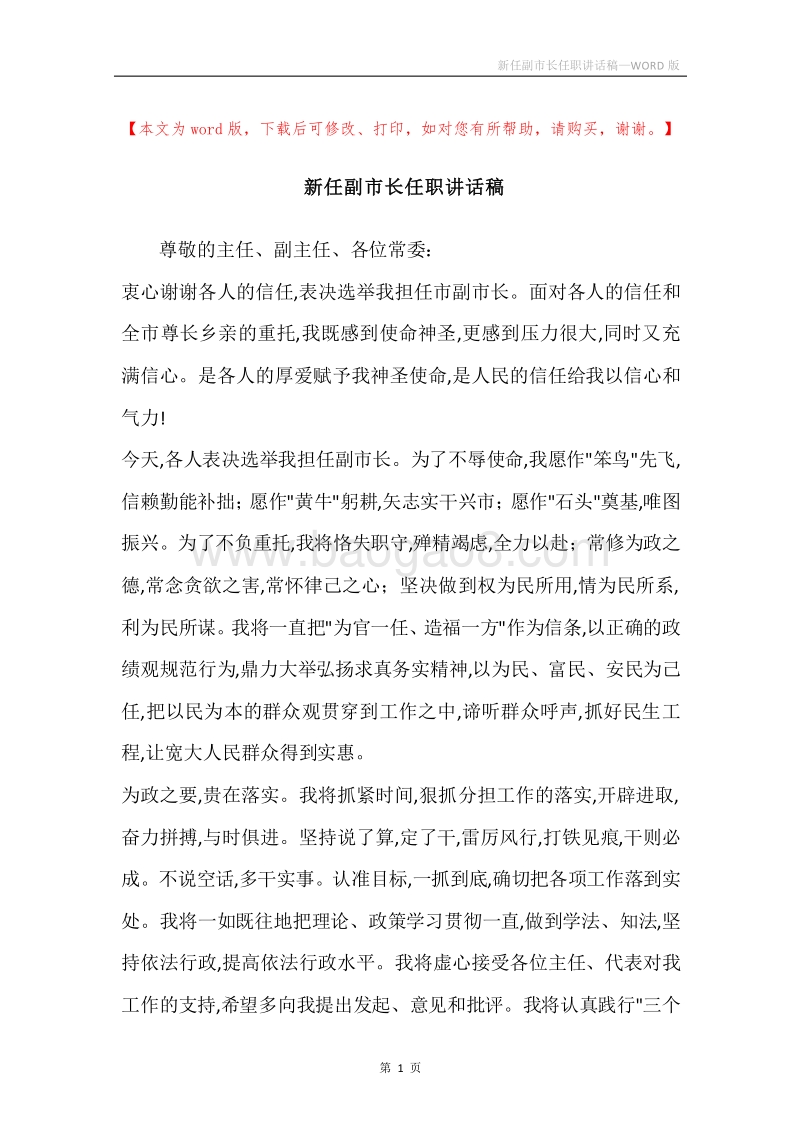 新任副市长任职讲话稿.docx_第1页