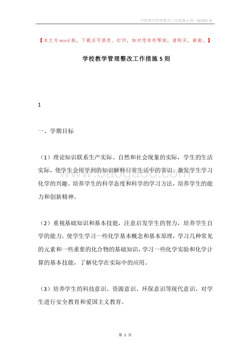 学校教学管理整改工作措施5则.docx_第1页