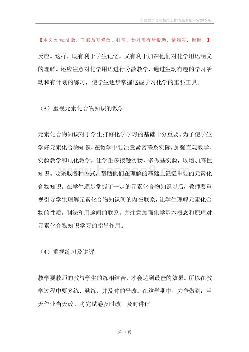 学校教学管理整改工作措施5则.docx_第3页