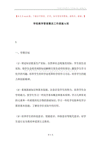学校教学管理整改工作措施5则.docx