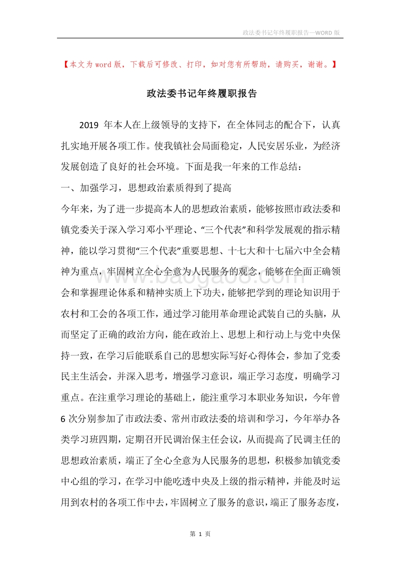政法委书记年终履职报告.docx_第1页