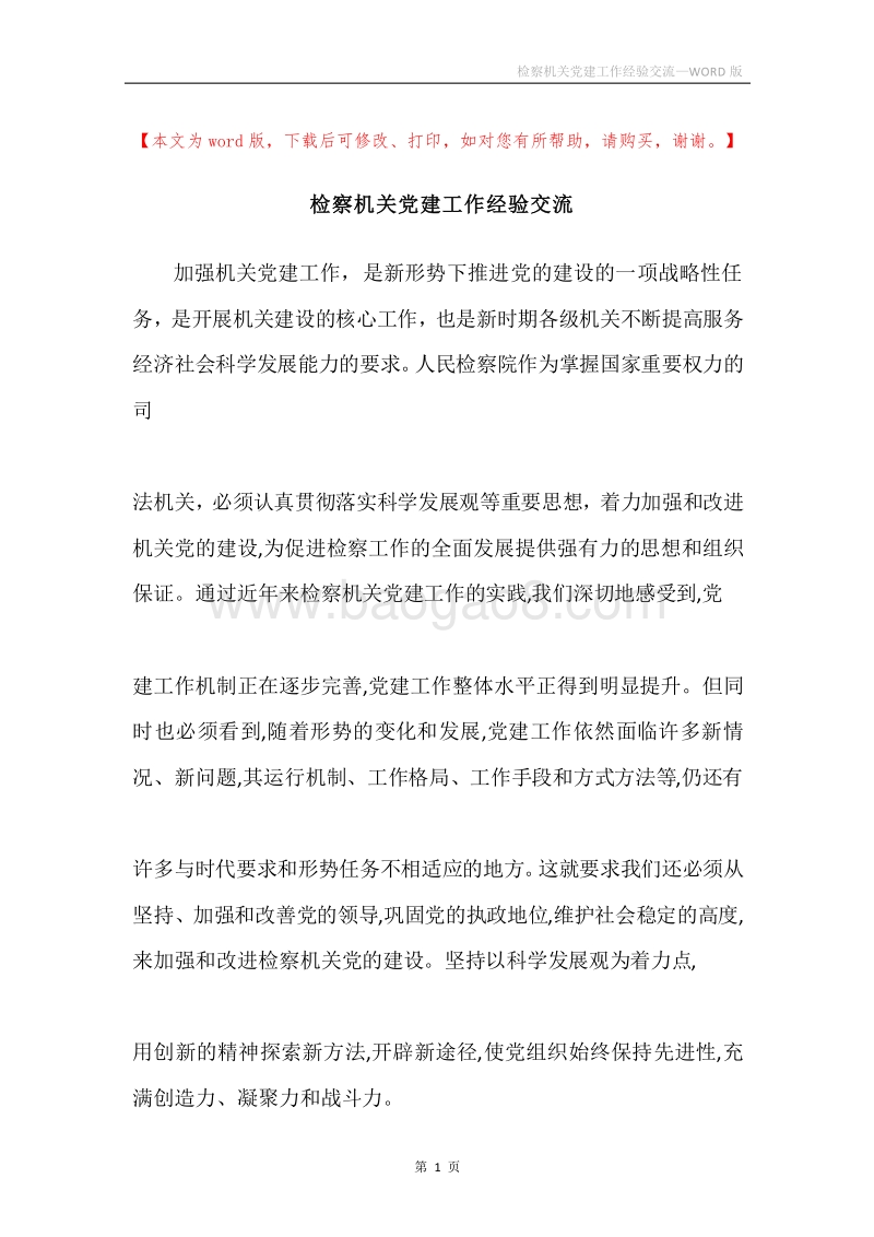 检察机关党建工作经验交流.docx_第1页