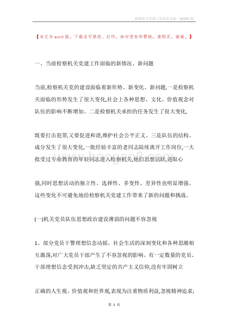 检察机关党建工作经验交流.docx_第2页
