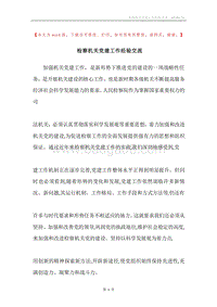 检察机关党建工作经验交流.docx