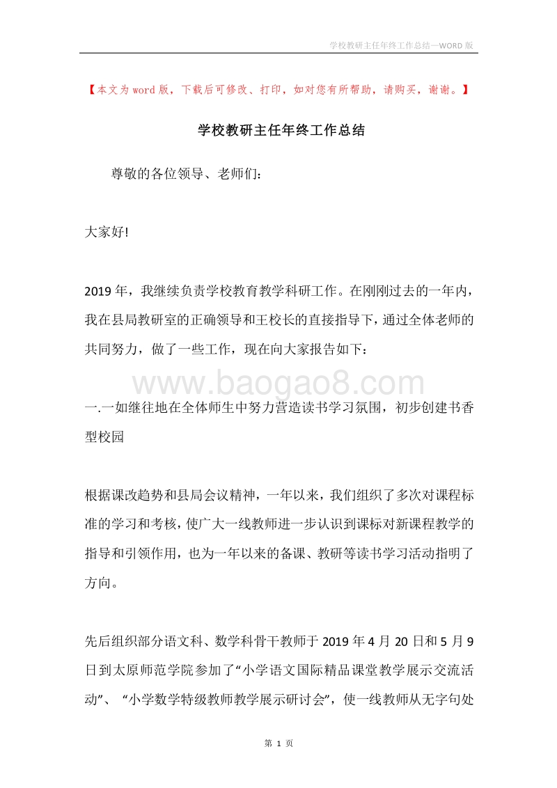 学校教研主任年终工作总结.docx_第1页