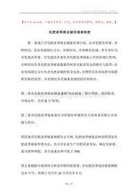 化肥淡季商业储存规章制度.docx