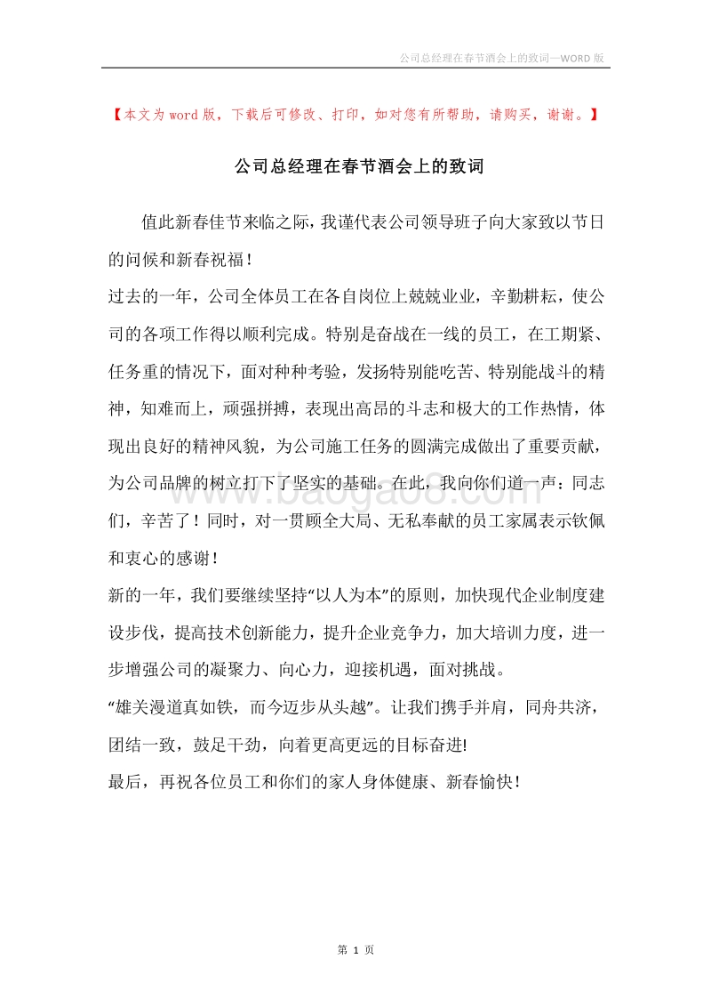 公司总经理在春节酒会上的致词.docx_第1页