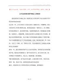 公司总经理在春节酒会上的致词.docx