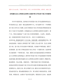 在构建社会主义和谐社会的伟大实践中努力开创老干部工作的新局面.docx