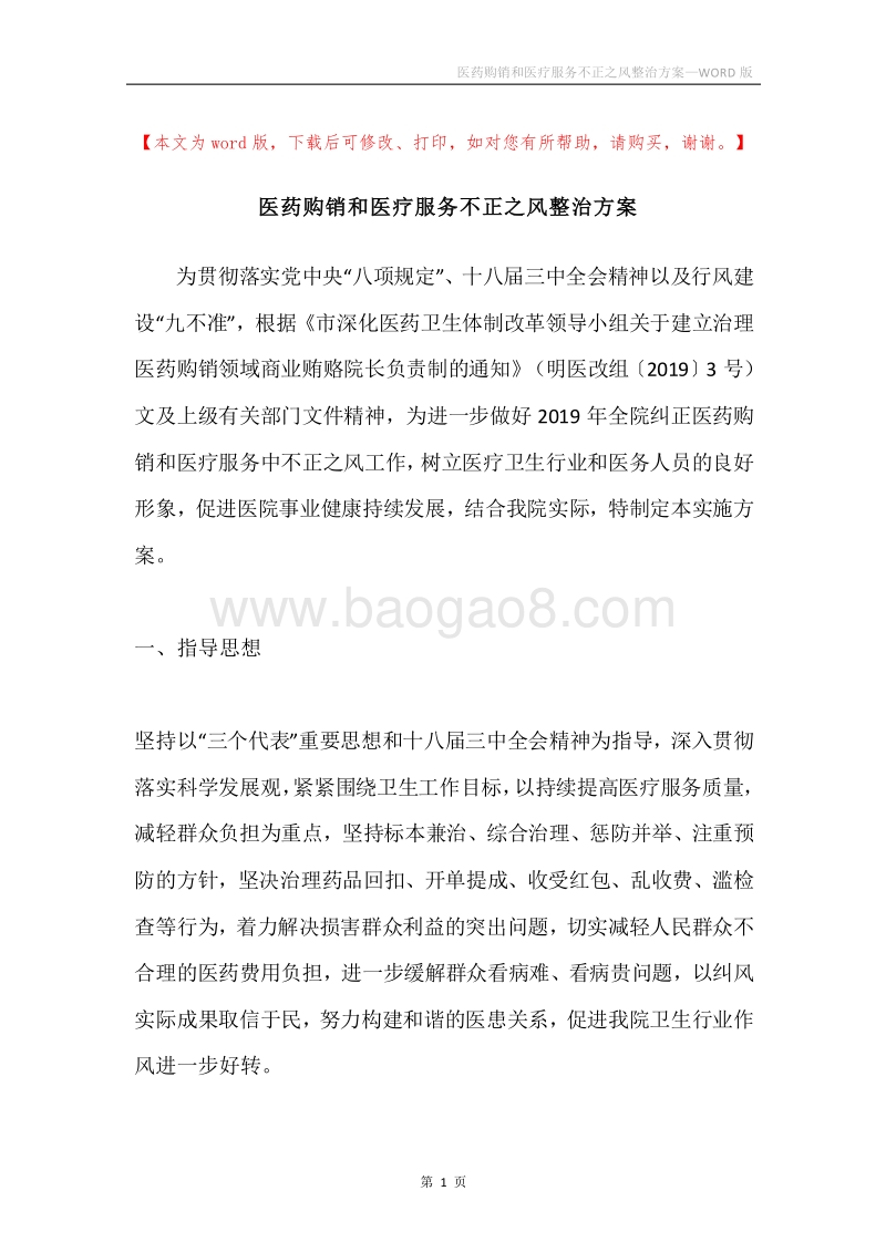 医药购销和医疗服务不正之风整治方案.docx_第1页