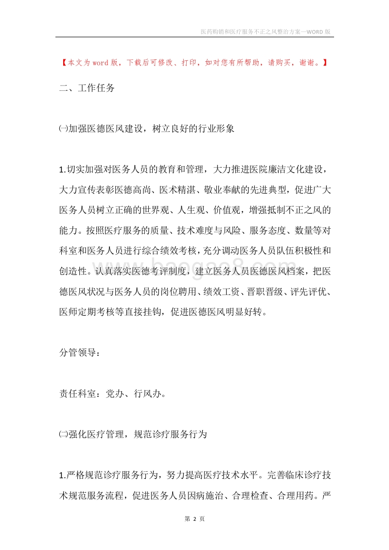 医药购销和医疗服务不正之风整治方案.docx_第2页