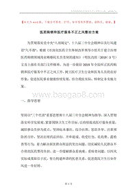 医药购销和医疗服务不正之风整治方案.docx