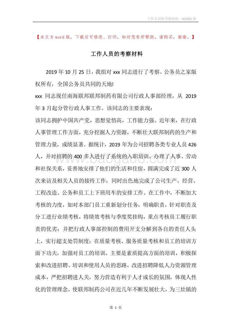 工作人员的考察材料.docx_第1页
