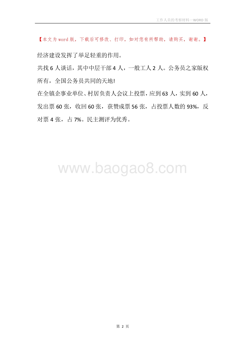 工作人员的考察材料.docx_第2页