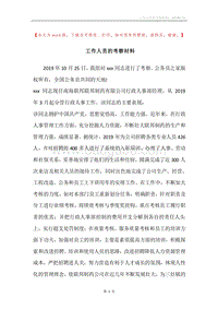 工作人员的考察材料.docx