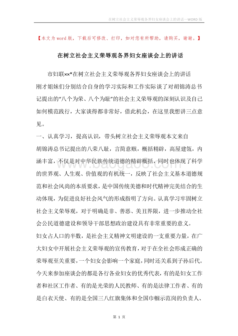 在树立社会主义荣辱观各界妇女座谈会上的讲话.docx_第1页
