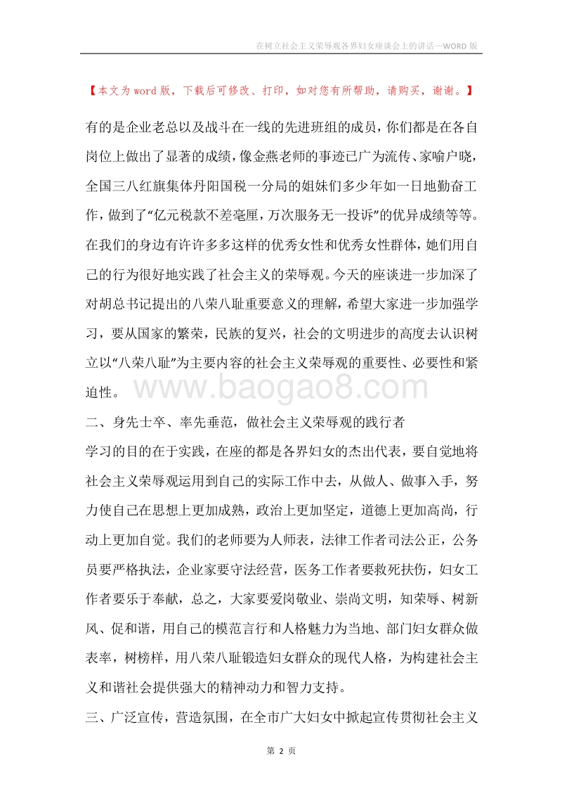 在树立社会主义荣辱观各界妇女座谈会上的讲话.docx_第2页