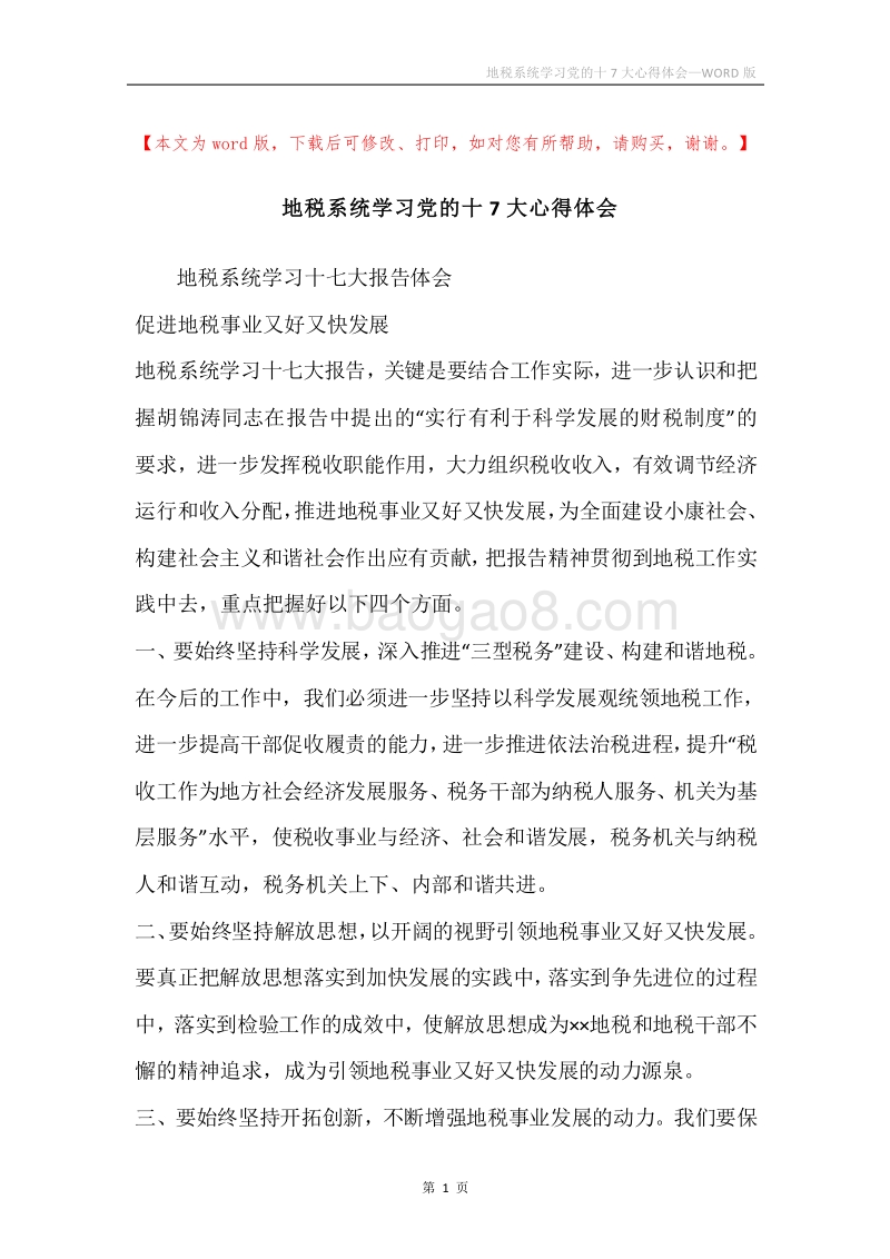 地税系统学习党的十7大心得体会.docx_第1页