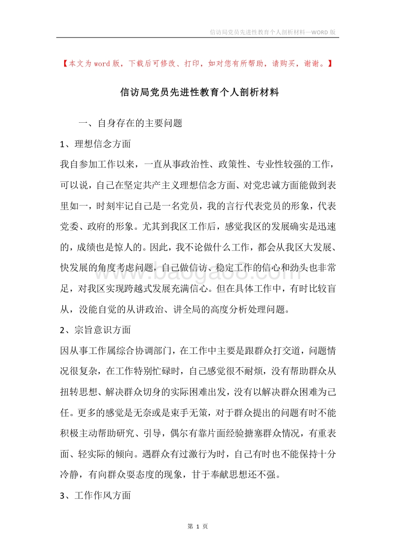 信访局党员先进性教育个人剖析材料.docx_第1页