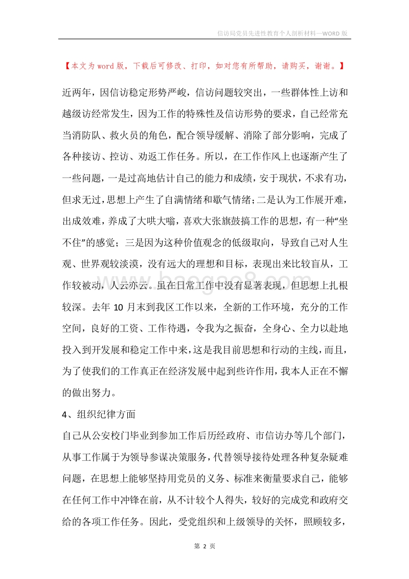 信访局党员先进性教育个人剖析材料.docx_第2页