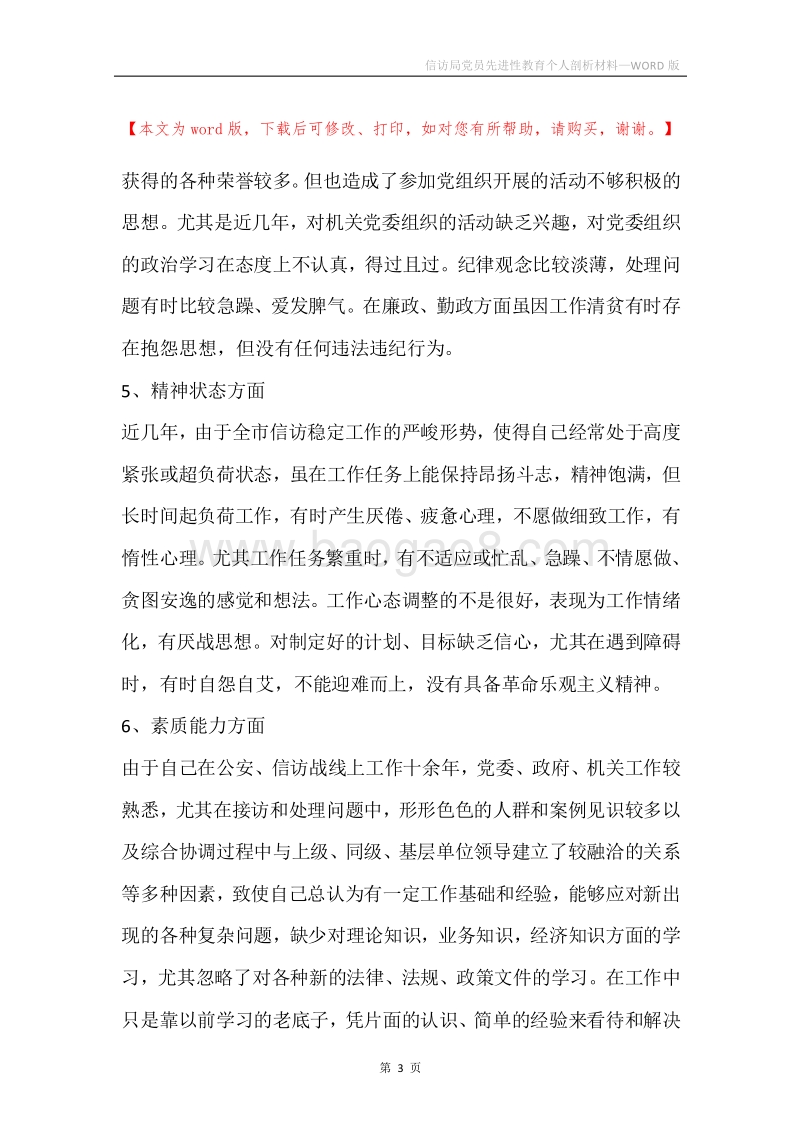 信访局党员先进性教育个人剖析材料.docx_第3页