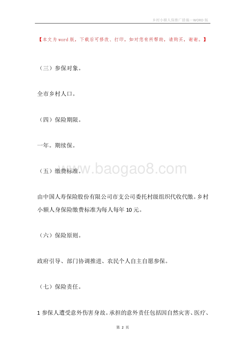 乡村小额人保推广措施.docx_第2页