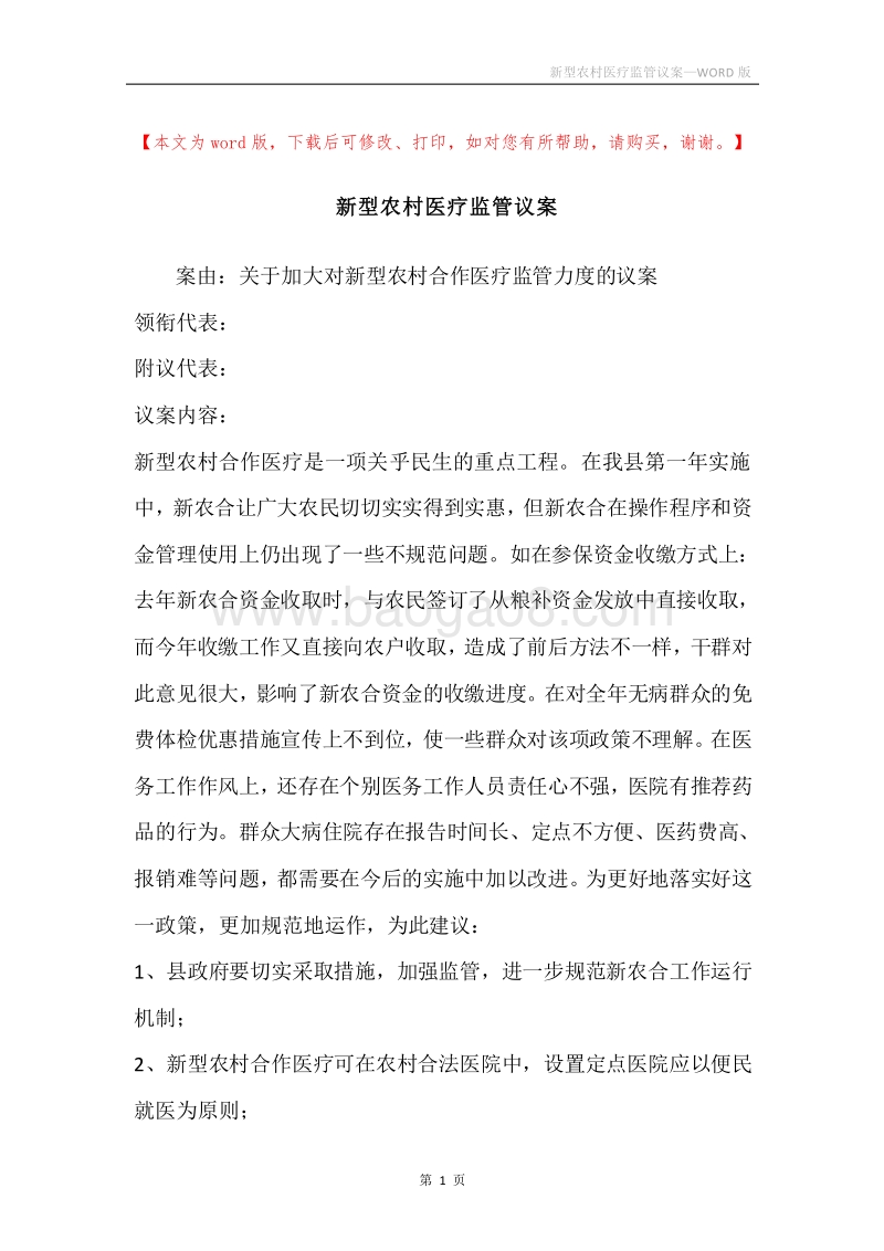 新型农村医疗监管议案.docx_第1页
